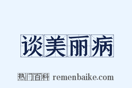 谈美丽病是什么意思的图片